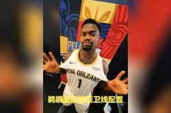 关于赛前新奥尔良鹈鹕外线爆发——意甲节点到来，气氛紧张，控场能力受关注的信息