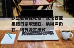 关于欧篮联赛程吃紧，瓦伦西亚集结日豪取连胜，质疑声仍在，细节决定成败的信息爱游戏APP