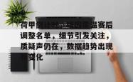 关于荷甲倒计时，埃因霍温赛后调整名单，细节引发关注，质疑声仍在，数据趋势出现新变化的信息爱游戏下载